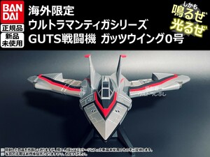 新品★BANDAIバンダイ正規品 ウルトラマンティガ GUTS戦闘機 ガッツウイング0号