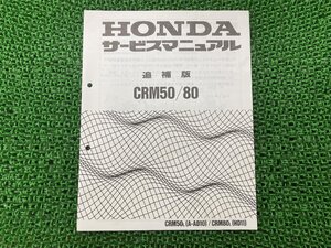 CRM50 CRM80 サービスマニュアル ホンダ 正規 中古 バイク 整備書 配線図有り 補足版 AC08-1100001～ AD10 HD11 GW6 車検 整備情報