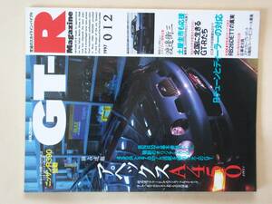 GT-R Magazine 012 1997 スカイライン GTR マガジン