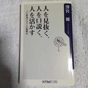 人を見抜く、人を口説く、人を活かす プロ野球スカウトの着眼点 (角川oneテーマ21) 新書 澤宮 優 9784041104880