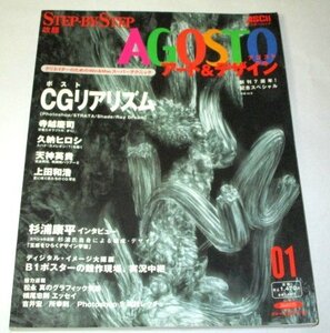 AGOSTO アゴスト アート＆デザイン 1998.01 ポストCGリアリズム 寺越慶司 久納英貴 上田和浩 杉浦康平 横尾忠則 松永真 吉井宏 所幸則 ほか