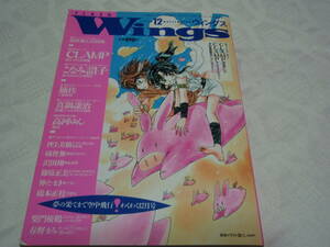 WINGS 1993年12月 ウィングス No.127 CLAMP 橘皆無 沢田翔 葉蔓 あとり硅子 篠原正美 真鍋譲治 楠桂 柴門優鶴 春野まみ 黒井貴也 小林瑞代