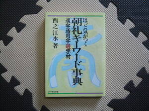 はっと気がつく朝礼キーワード辞典　漢字活用字遊字材 著者 西之江水　　