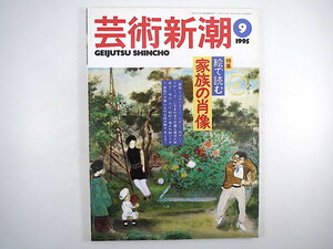 芸術新潮 1995年9月号「絵で読む家族の肖像」赤瀬川原平 橋本治 丹尾安典 森まゆみ 黒川創 津野海太郎 福田和也 インタビュー◎バルタバス