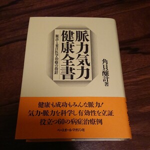 脈力気力健康全書 脈診と東洋医学治療の指針角貝醸計