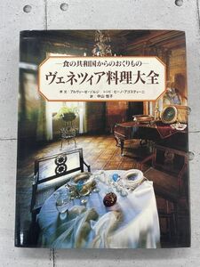 ヴェネツィア料理大全　食の共和国からのおくりもの　アルヴィーゼ ゾルジ　※ZA