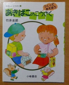 あきばこのこうさく (やさしいこうさく) 　竹井 史郎　小峰書店