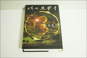 古本 バースデイ 著者 鈴木光司 発行者 角川歴彦 平成11年2月20日四刷発行 小説 AI52