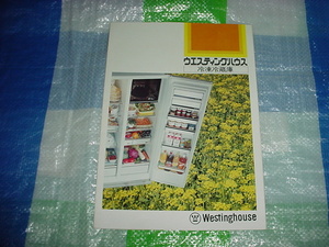 昭和47年　ウェスティングハウス 　冷凍冷蔵庫のカタログ