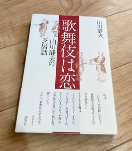 ★即決★送料111円～★ 歌舞伎は恋 山川静夫の芝居話 山川静夫