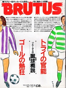 雑誌BRUTUS/ブルータス 286(1992.12/15号)★特集:サッカー＆ラグビー概説★祝アジア杯！優勝ゴールの熱狂/トライの官能/表紙：小林泰彦氏★