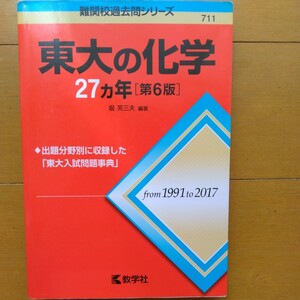 送料無料東大の化学27カ年（第6版）1991-2017