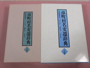 【 除籍本 】 『 市町村名変遷辞典 』 地名情報資料室/編 楠原佑介 東京堂出版