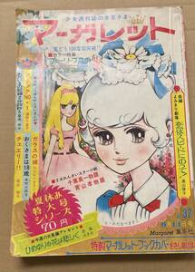 マーガレット　昭和44年9月14日号 NO.37 わたなべまさこ 浦野千賀子 藤岡栄子 西村祥子 遠山啓子 フォーリーブス 石坂浩二 千葉真一