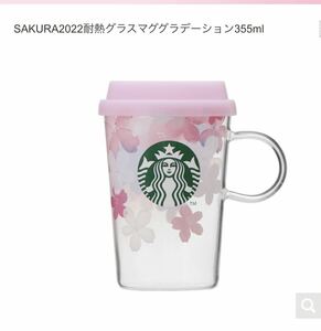 ↓↓値下げ☆完売☆人気スタバ SAKURA 2022 耐熱グラスマグ グラデーション 355ml #サクラ #さくら #STARBUCKS