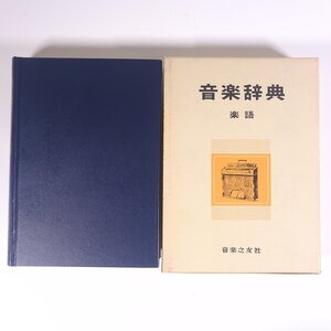 音楽辞典 楽語 音楽之友社 1975 函入り単行本 音楽