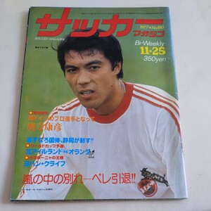 『サッカーマガジン1977年11月25日』4点送料無料サッカー多数出品奥寺康彦ヨハンクライフペレ新島学園釜本邦茂ヤンマー田口博満切り抜き有