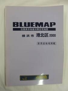 [自動値下げ/即決] 住宅地図 Ｂ４判 神奈川県横浜市港北区（ブルーマップ) 2000/01月版/1243