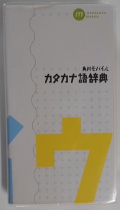 角川モバイル　【　カタカナ語辞典　】　角川書店　手のひらサイズ　初版　本　書籍　辞典