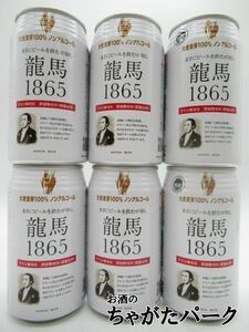 【6缶セット】 日本ビール 龍馬1865 ノンアルコール 350ml×6缶セット