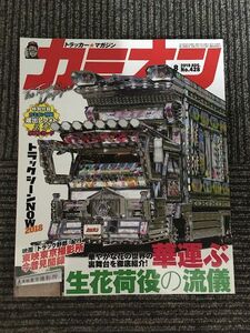 カミオン 2018年8月号 / 華やかな花の世界の裏舞台を徹底紹介! 生花荷役の流儀