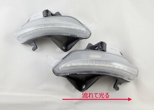 レクサス LEXUS LED 流れて光る ドアミラー シーケンシャル ダイナミック ウインカー クリアレンズ仕様　IS　CT　GS　LS　RC