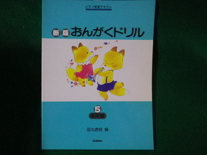 ■新版 おんがくドリル　5　応用編　ピアノ教室テキスト　田丸信明　学研　1995年■FASD2022053025■