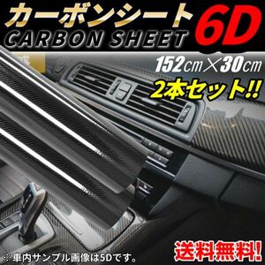 カーボンシート 6D カーボン調 黒 2本セット 艶有り 光沢 保護 ラッピングシート カッティングシート ステッカー 車 バイク インパネ 装飾