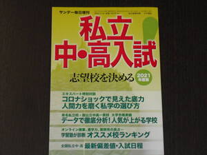 レア コロナ直後のときの入試情報（2020.11.21発刊） 新品 送料無料 即決 サンデー毎日増刊 私立中・高入試 志望校を決める 2021年度