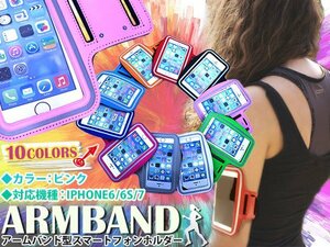 【送料無料】ランニング アームバンド アームポーチ キーポケット付き ケース 4.7インチ iPhone6/iPhone6s/iPhone7 スマホ ピンク