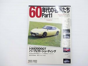 G5L 60年代の名車たち/トヨタ2000GT クラウンDX スカイライン2000GT-R ブルーバード1600SSS シルビア グロリア ベレット1600GT 66