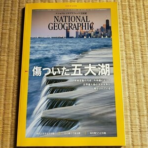 ナショナルジオグラフィック　2020年　12月号　傷ついた五大湖　子守歌　北極　ヘビの毒