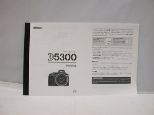 ★ Nikon D5300 使用説明書　＜印刷製本