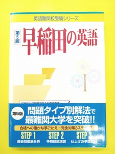 英語難関校受験シリーズ 早稲田の英語 第5版 