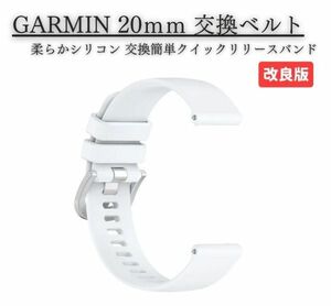 【新品】20mm GARMIN ガーミン スマートウォッチ バンド ベルト 交換用バンド 柔らか ソフト TPU材質 調整可能 男女兼用 ホワイト E525