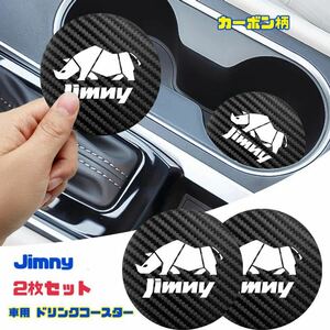 Jimny コースター 【2枚セット】カーボン柄 ドリンクホルダー ジムニー カップホルダーコースター スズキ ジムニー シエラ JB23 JB64