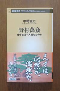 中村雅之　野村萬斎　なぜ彼は一人勝ちなのか　新潮新書