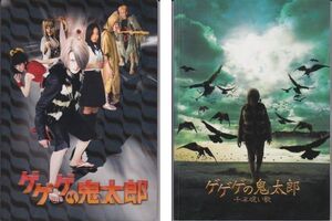 パンフ■2007/08年【ゲゲゲの鬼太郎/千年呪い歌】[ B/B ランク ] 2冊セット 水木しげる 本木克英 ウエンツ瑛士 井上真央 田中麗奈 大泉洋