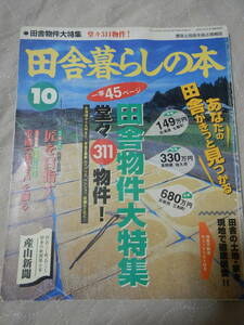 田舎暮らしの本　　宝島社