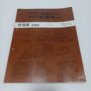 TOYOTA トヨタ カムリ4WD ビスタ4WD 修理書/追補版 E-SV25系　昭和62年10月　1987-10