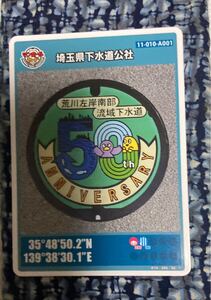 マンホールカード 埼玉県下水道公社 荒川右岸南部流域下水道　ロット007