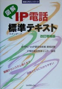 [A01139878]図解 IP電話標準(すたんだーど)テキスト改訂増補版 (実践入門ネットワーク) IP電話普及推進センタ