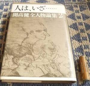 人は、いざ・・・・・　開高健全人物論集　2　開高健　