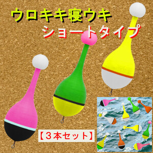 紀州釣り専用【ウロキキ寝うき】（ショートタイプ）3本＜新品＞送料無料　(#23h)