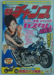 送料無料★モトチャンプ 2008年1月号 辰巳奈都子 カスタム必勝法！