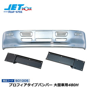 JETINOUE ジェットイノウエ プロフィアタイプバンパー 大型車用480H + 専用取付ステーセット [ISUZU ギガダンプ H6.12~H22.4]