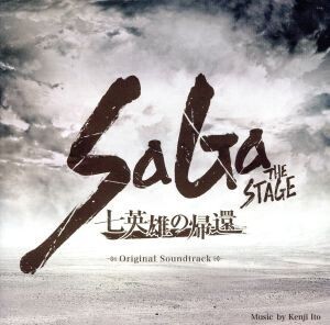 SaGa THE STAGE ～七英雄の帰還～ Original Soundtrack/伊藤賢治(音楽),スービエ(平山佳延)、海の主の娘(梅田彩佳),ロックブーケ(山田菜々)