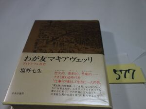 ５７７塩野七生『わが友マキアヴェッリ』初版帯