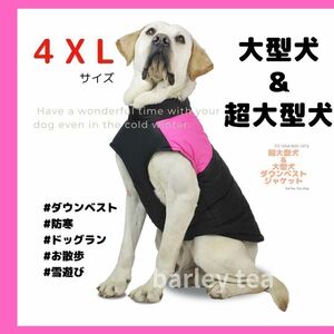 ４XL・ピンク】犬用ダウン 犬服 犬用防寒ダウンベスト 中型犬 大型犬 超大型犬