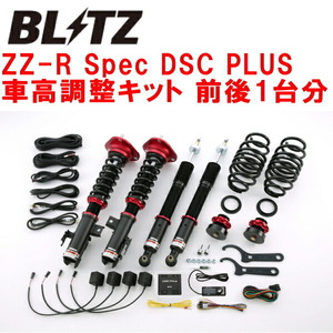 BLITZ DAMPER ZZ-R Spec DSC PLUS車高調整キット前後セット ZVW41Nメビウス 2ZR 2013/4～2014/11